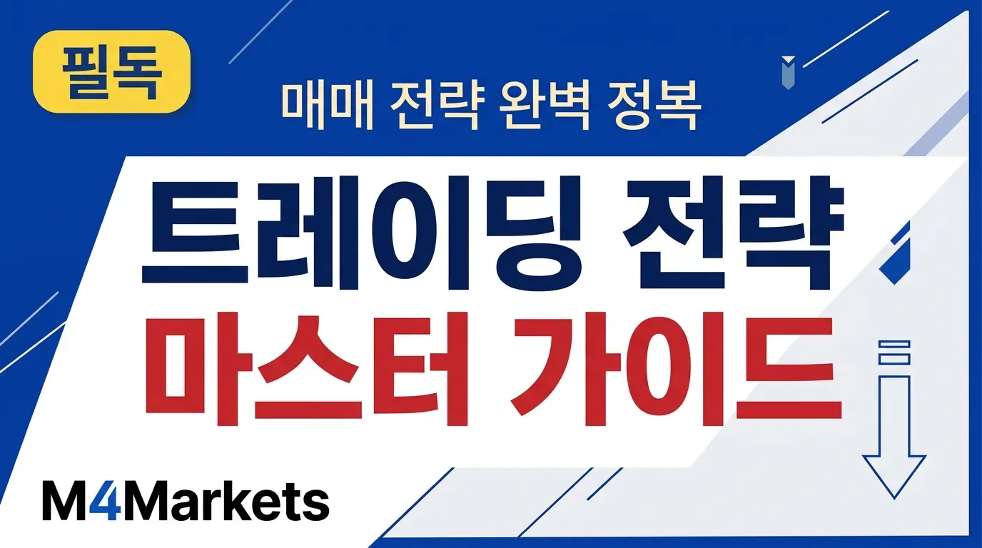 한국 개인 투자자를 위한 15가지 트레이딩 전략 완벽 가이드 커버 이미지. 스캘핑부터 포지션 트레이딩까지 주요 매매 전략을 소개합니다.