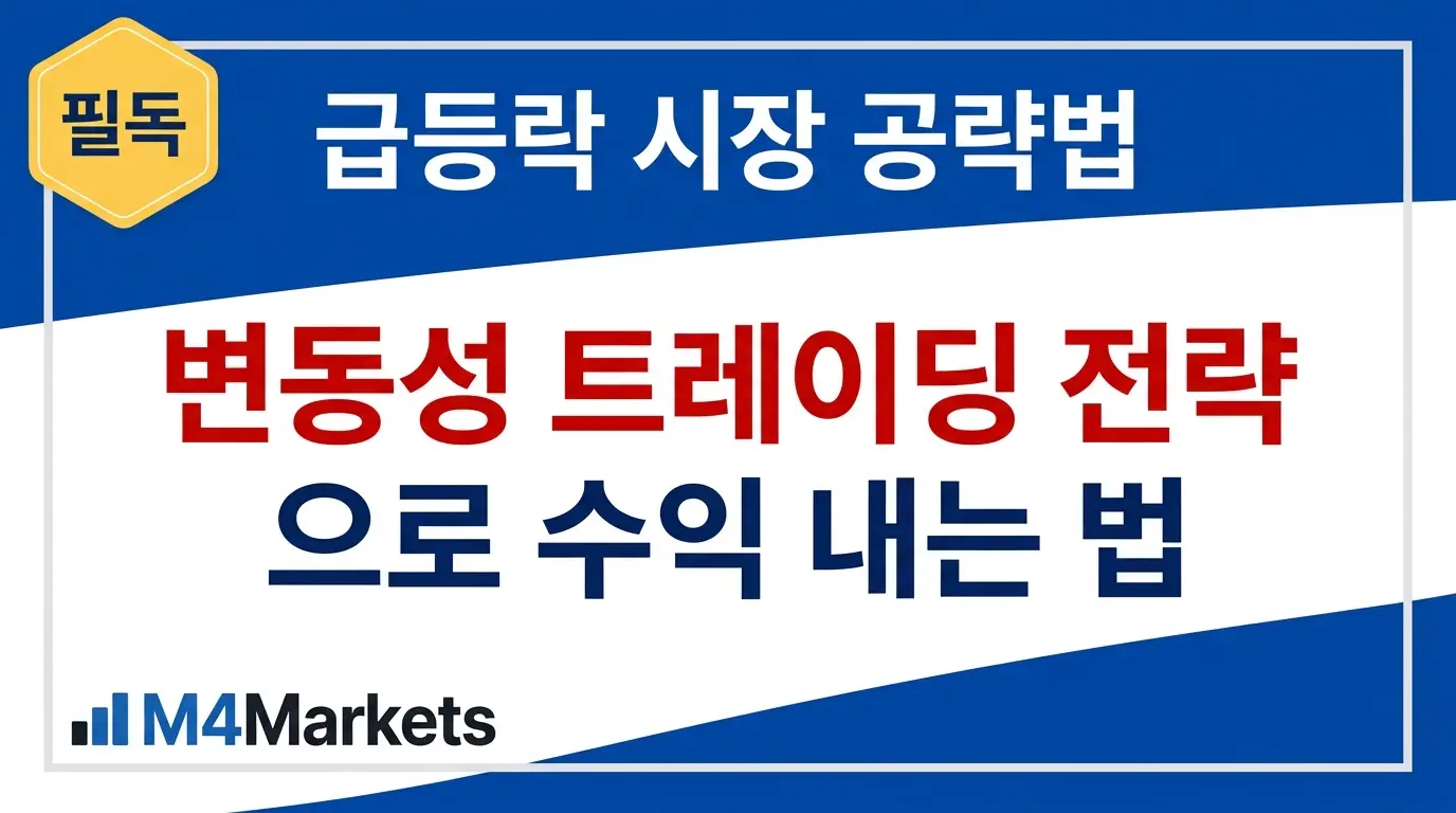 변동성 트레이딩 전략 개요 — 급등락 시장에서 ATR과 볼린저 밴드를 활용해 수익을 내는 방법을 설명하는 금융 교육 커버 이미지.