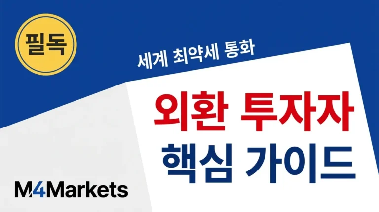 세계에서 가장 가치가 낮은 통화 TOP 10을 분석한 외환 투자 가이드 커버 이미지.