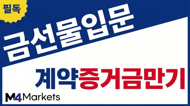 초보자를 위해 금 선물의 계약 명세, 증거금, 만기 구조를 강조한 금융 인포그래픽.