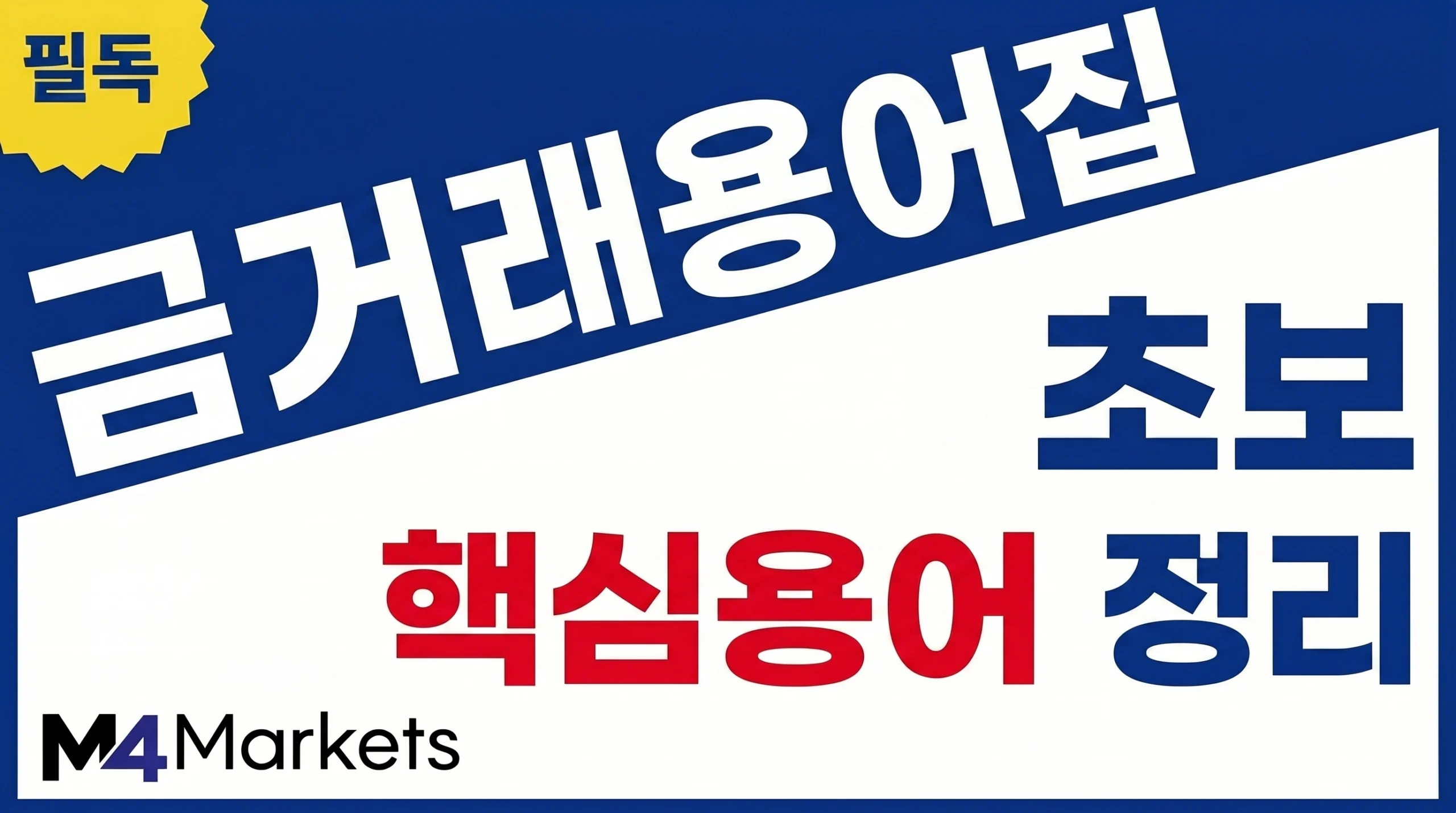 초보자가 금 거래 전 알아야 할 현물, 스프레드, 랏, 마진과 레버리지 핵심 용어를 소개하는 표지 이미지.