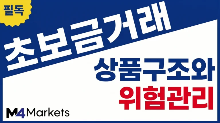 초보자를 위한 금 거래 상품 구조와 레버리지, 비용 및 위험 관리 기초를 소개하는 금융 기사 표지 이미지.
