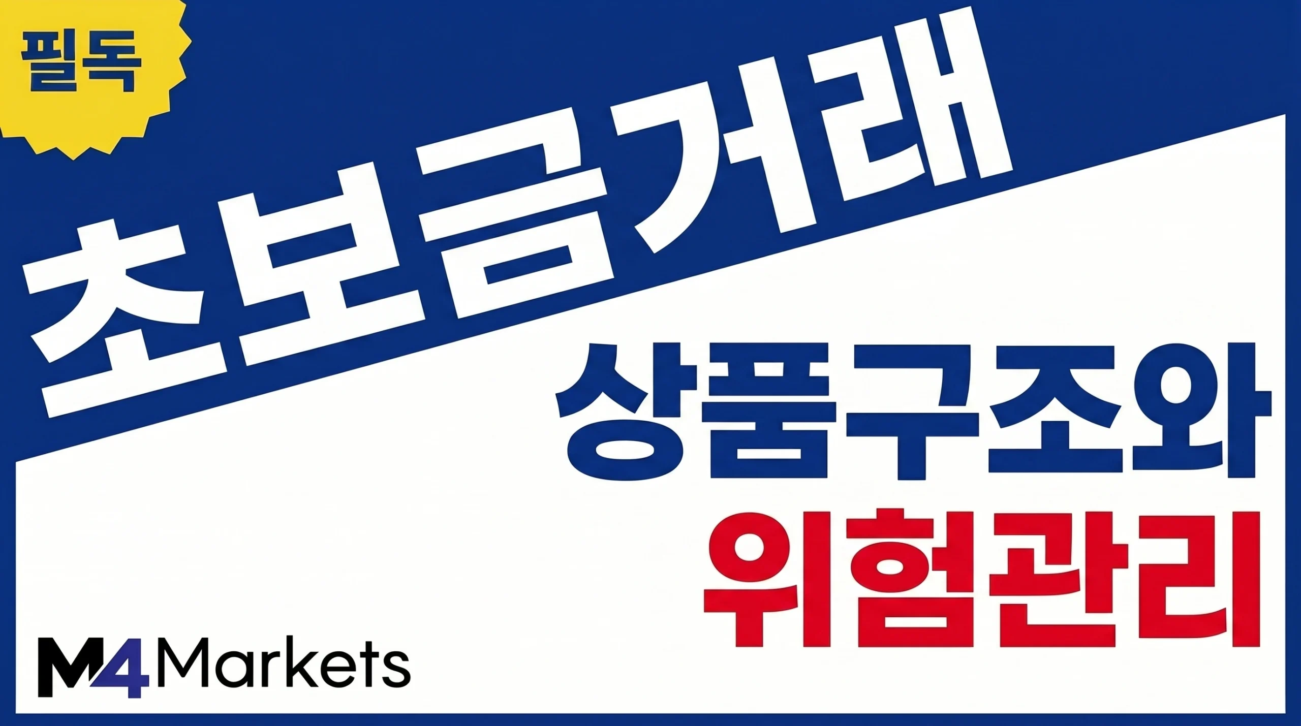 초보자를 위한 금 거래 상품 구조와 레버리지, 비용 및 위험 관리 기초를 소개하는 금융 기사 표지 이미지.