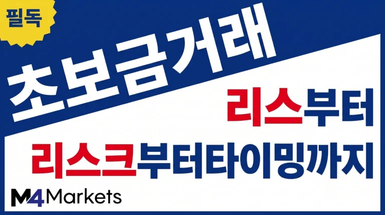 초보 금 거래에서 리스크 관리, 매수 타이밍, 시장 분석의 핵심을 강조한 금융 인포그래픽.