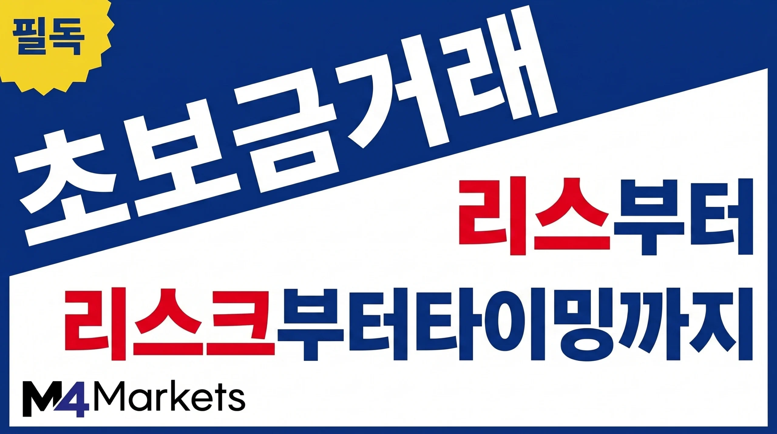 초보 금 거래에서 리스크 관리, 매수 타이밍, 시장 분석의 핵심을 강조한 금융 인포그래픽.