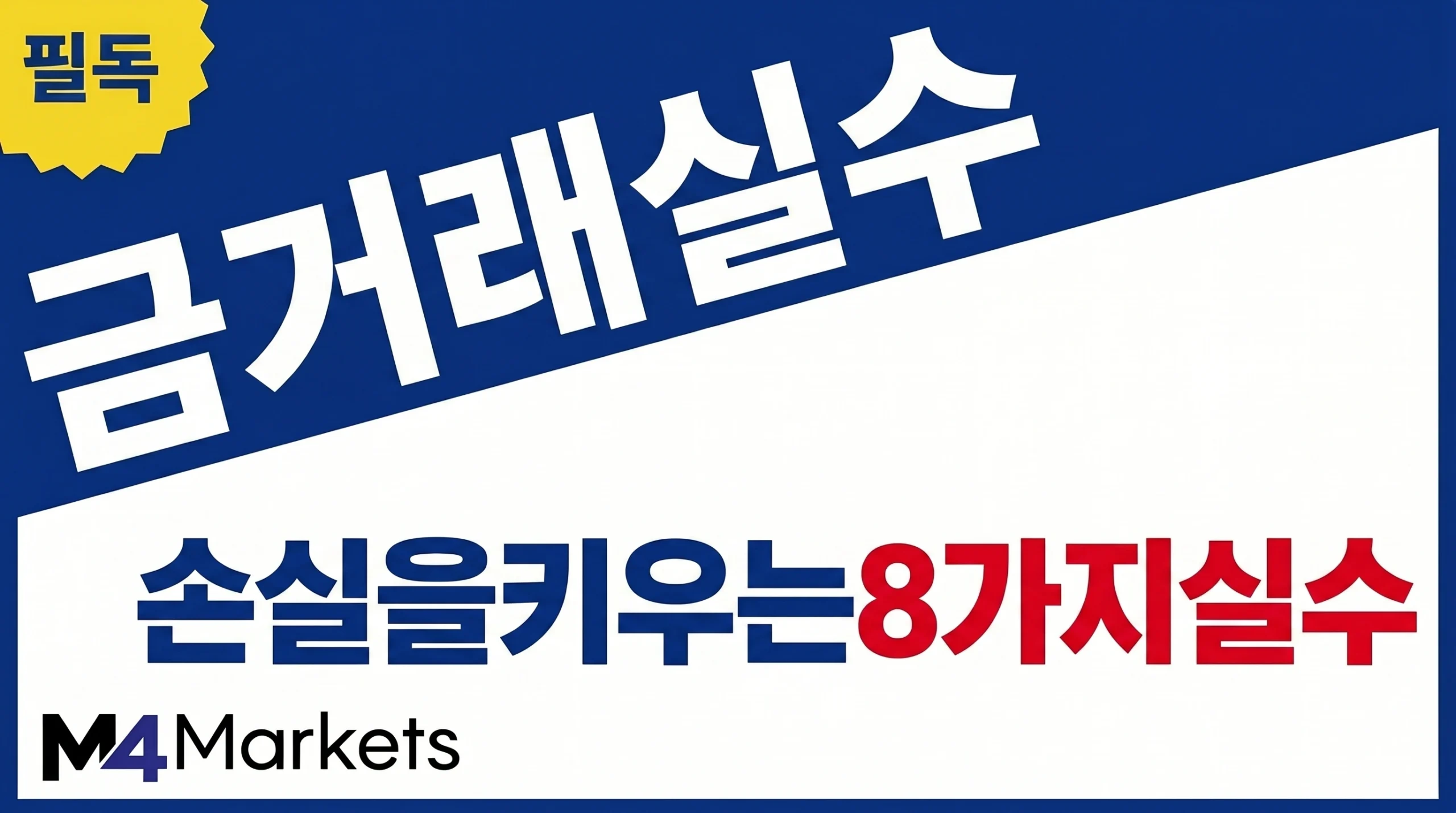 금 거래에서 불필요한 손실을 키우는 여덟 가지 대표 실수를 경고하는 금융 기사 표지 이미지.