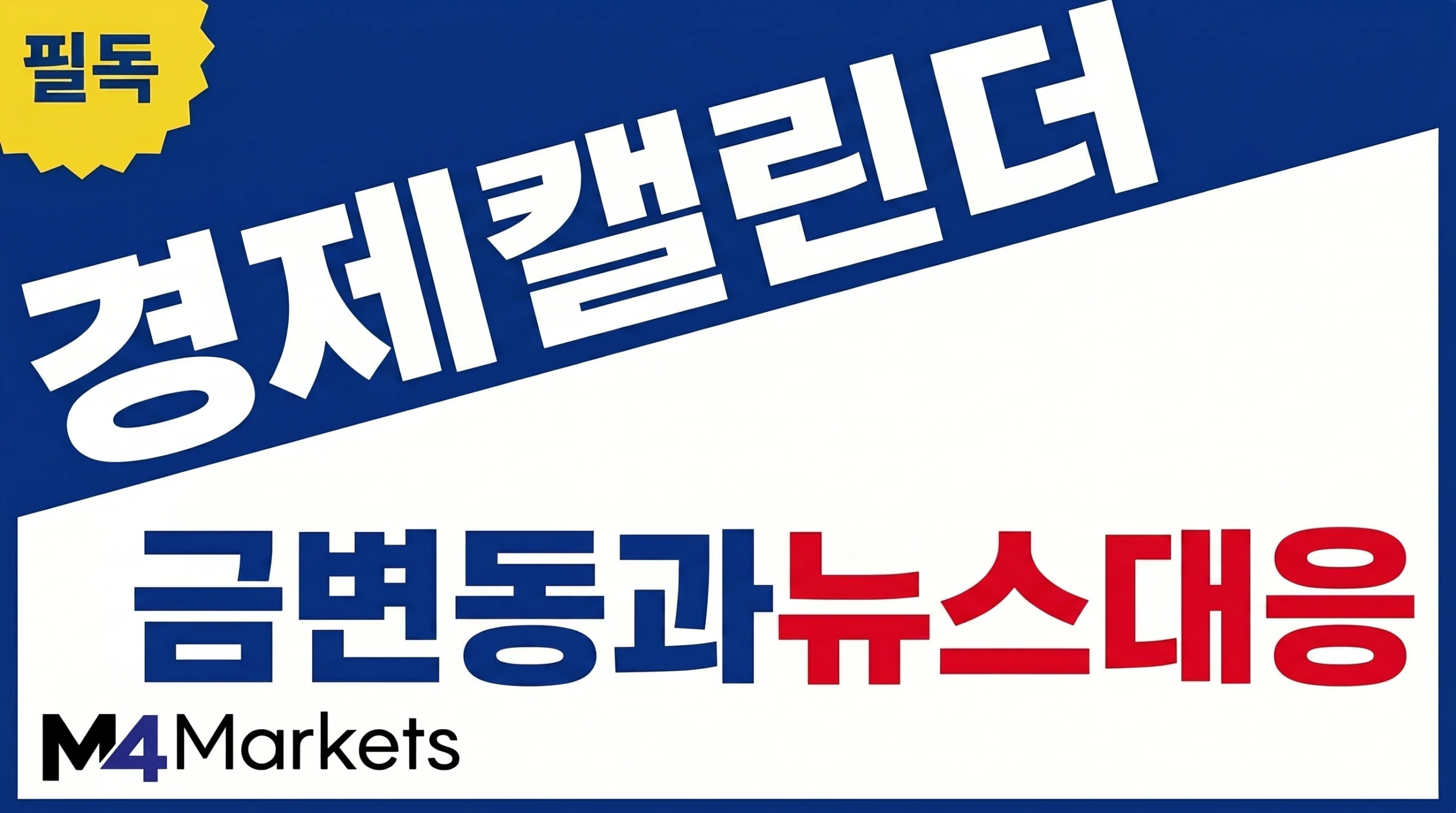 경제 캘린더와 주요 미국 지표를 활용해 XAU/USD 금 변동성과 뉴스 거래 위험을 분석하는 금융 기사 표지 이미지.