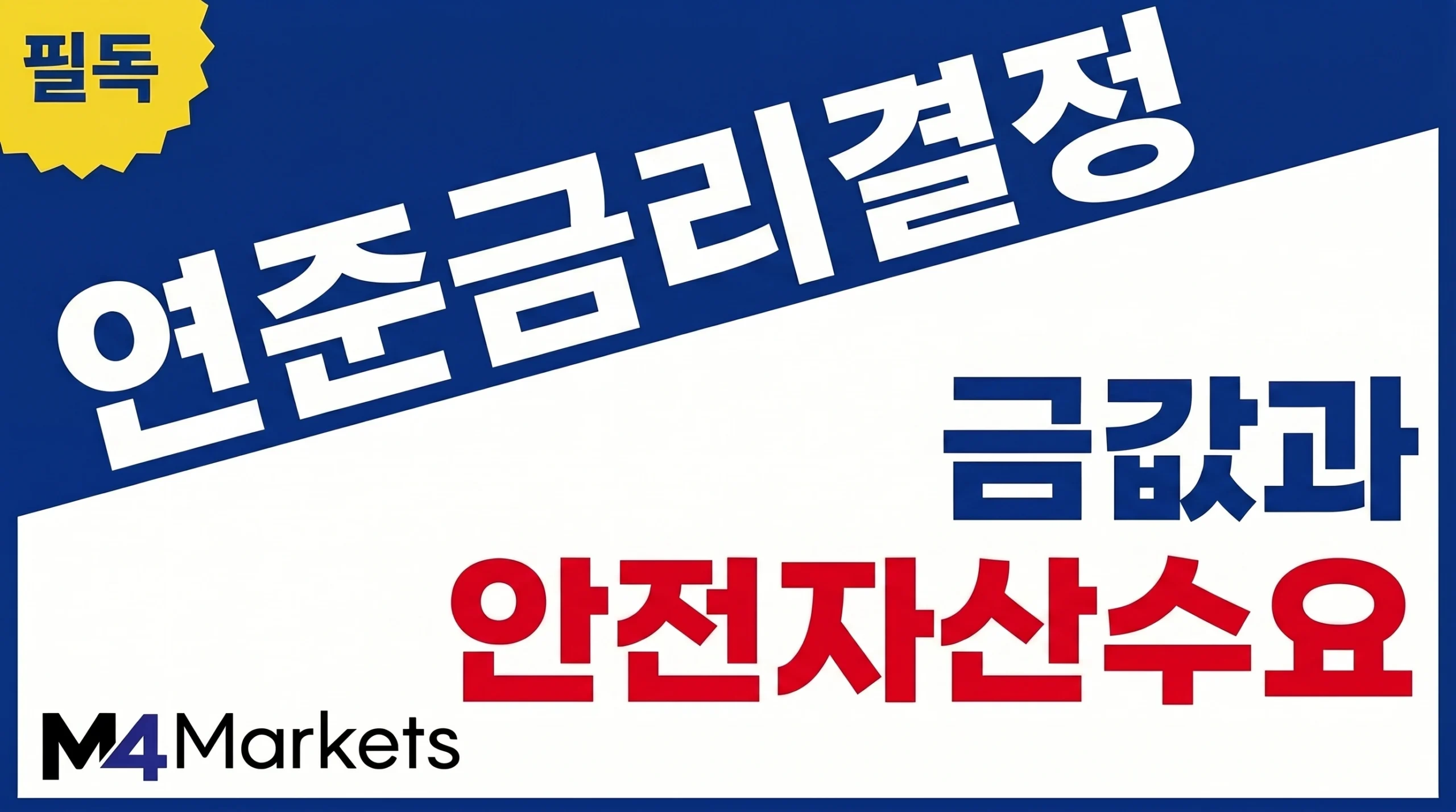 연준 금리 결정과 정책 불확실성이 금값과 안전자산 수요에 미치는 영향을 강조한 금융 기사 표지 이미지.