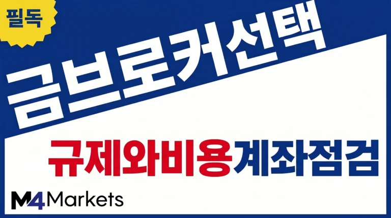 금 거래 브로커의 규제, 총비용, 플랫폼과 계좌 보호 조건을 개설 전에 점검하는 금융 기사 표지 이미지.