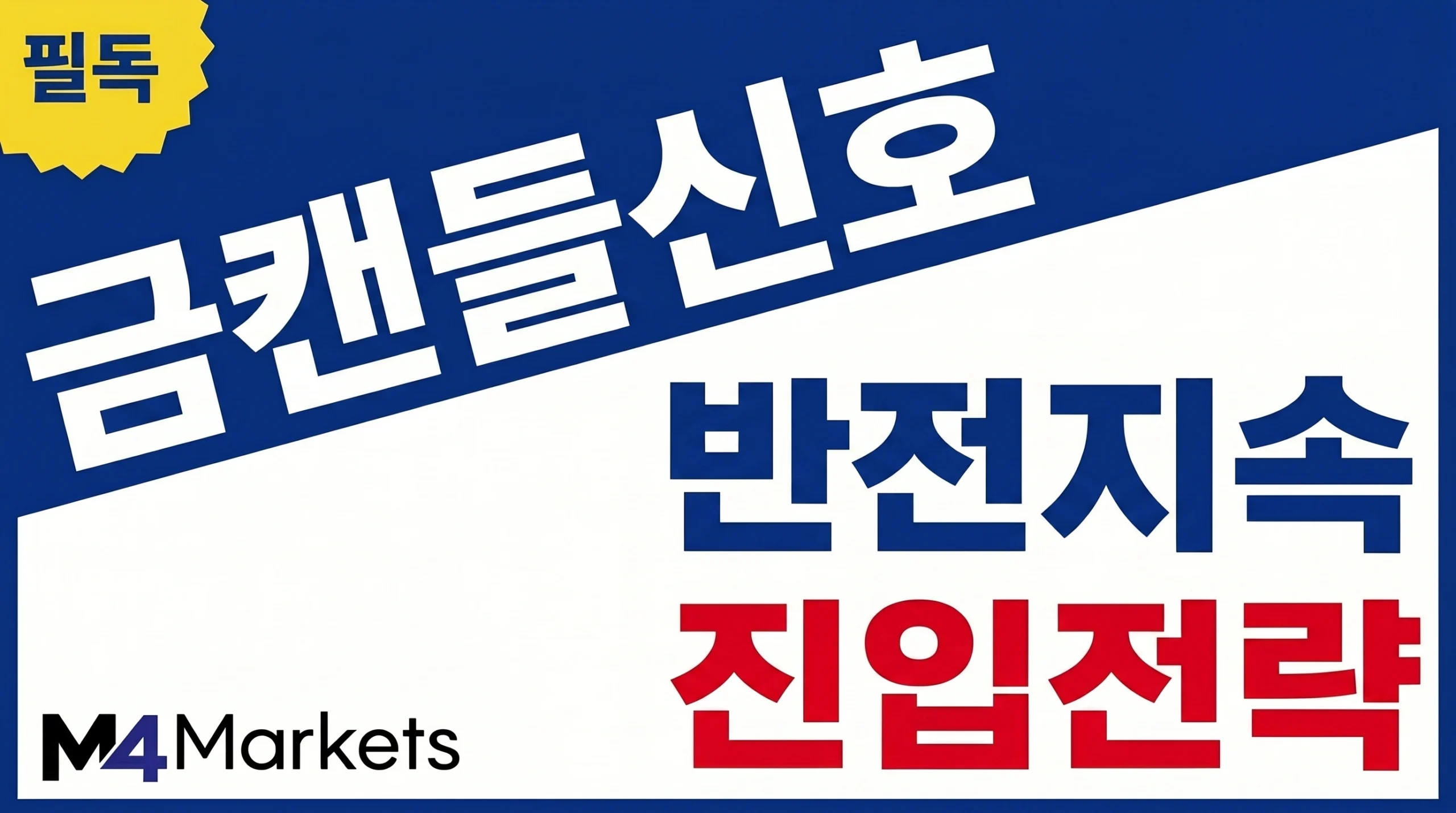 금 캔들패턴을 활용한 추세 반전, 지속 흐름과 진입 신호를 강조한 금융 기사 표지 이미지.