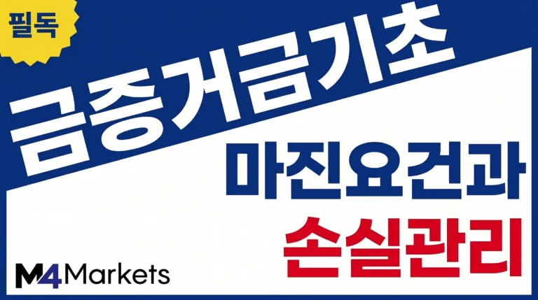 금 파생상품의 증거금 요건, 마진 유지와 손실 관리 원칙을 초보자 관점에서 설명하는 금융 기사 표지 이미지.