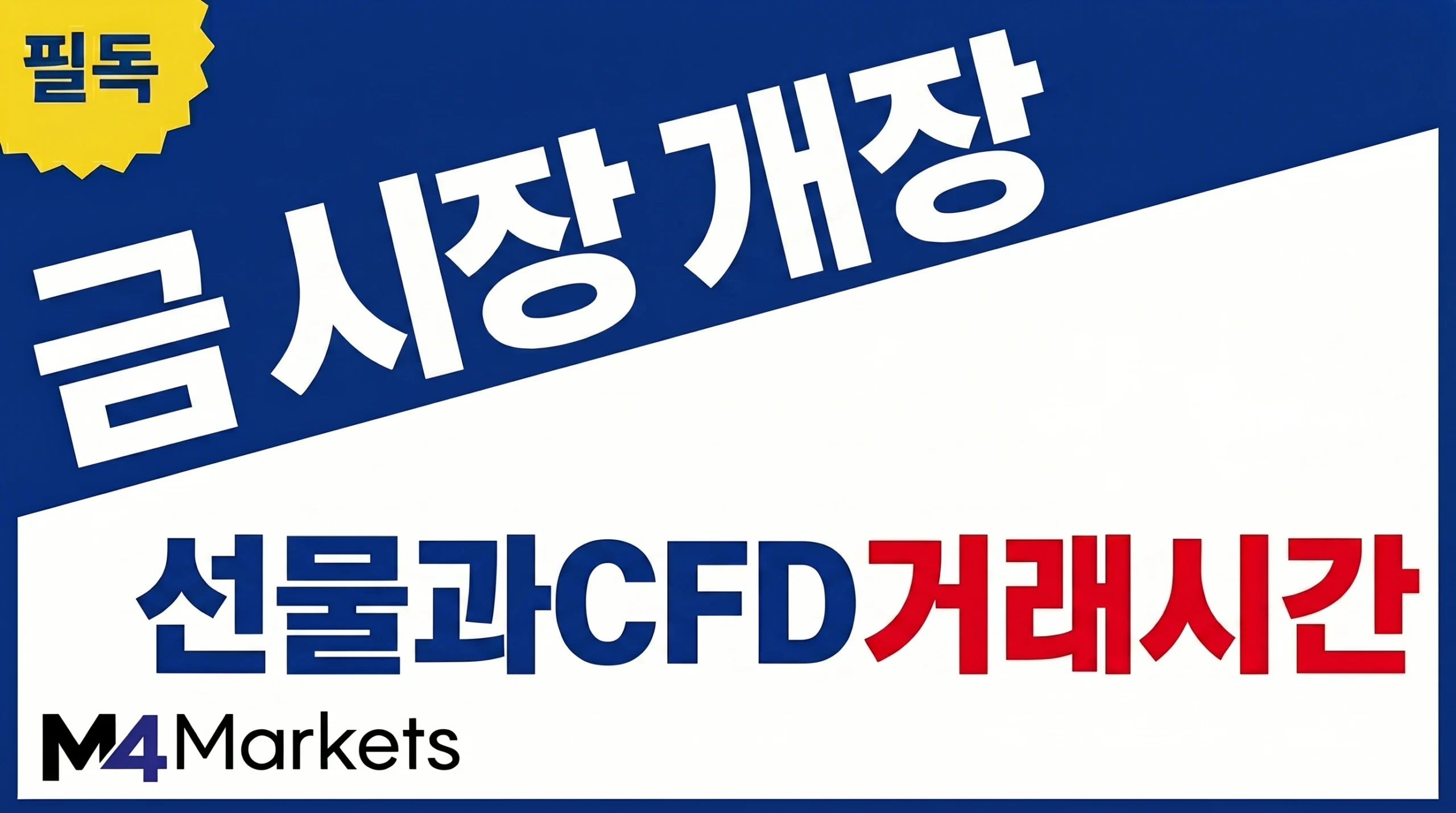 XAU/USD 금 선물과 CFD의 개장 시간, 주간 거래 세션과 일일 휴장 구조를 소개하는 금융 기사 표지 이미지.