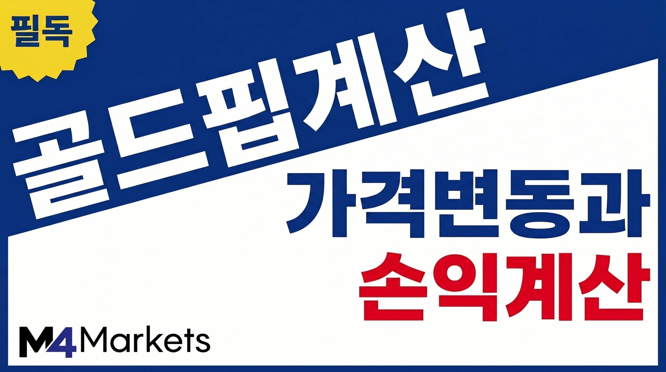 XAU/USD의 핍 크기와 랏별 핍 가치, 금 가격 변동에 따른 실제 손익 계산을 강조한 금융 기사 표지 이미지.