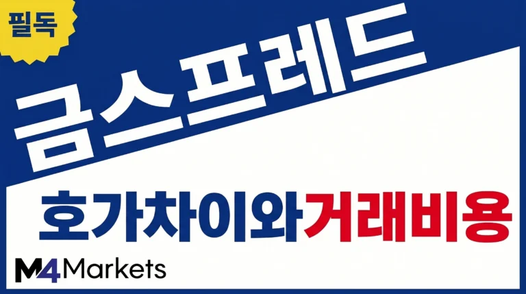 금 거래의 매수호가와 매도호가 차이, 스프레드와 실제 거래 비용을 강조한 금융 기사 표지 이미지.