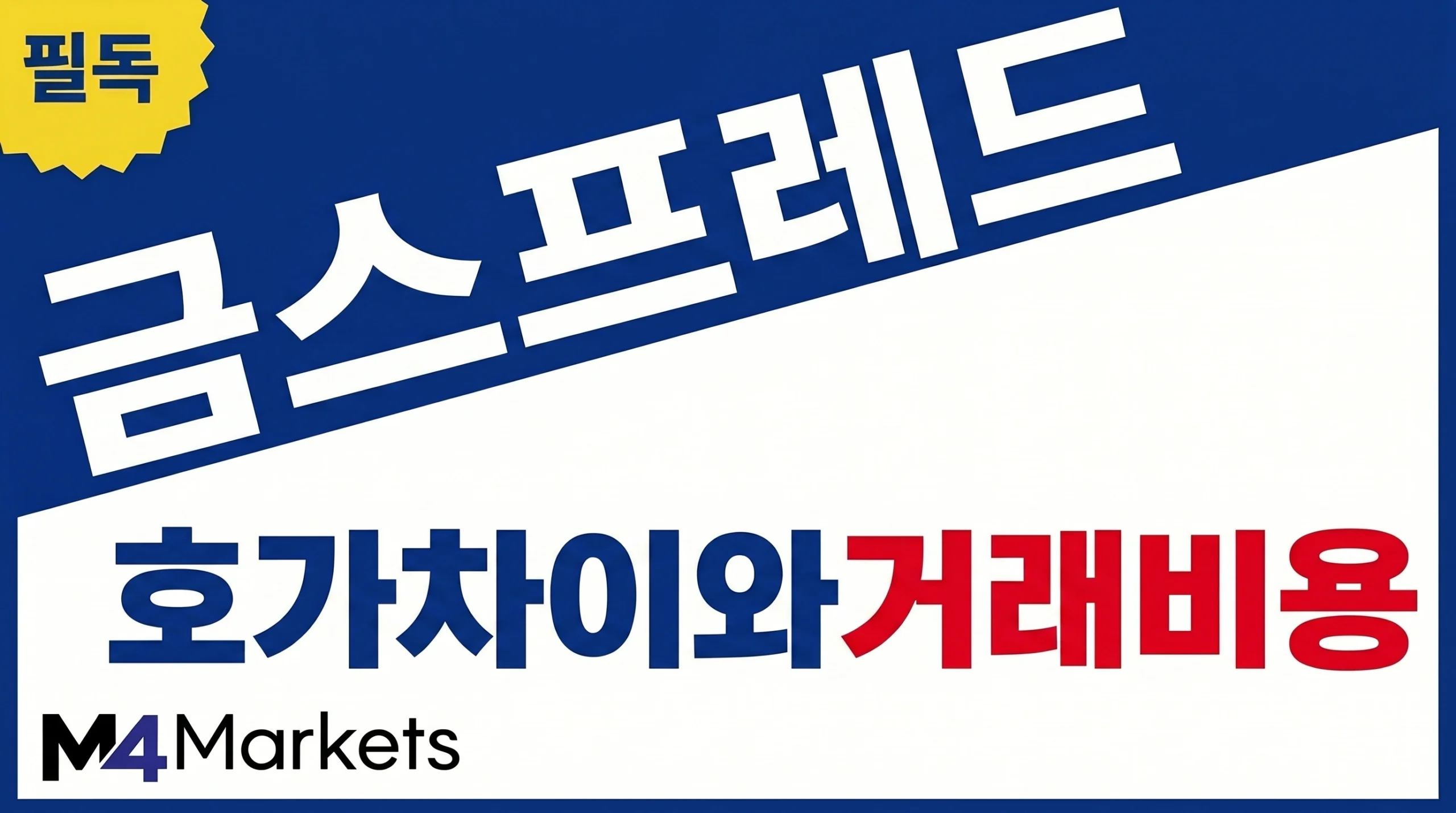 금 거래의 매수호가와 매도호가 차이, 스프레드와 실제 거래 비용을 강조한 금융 기사 표지 이미지.