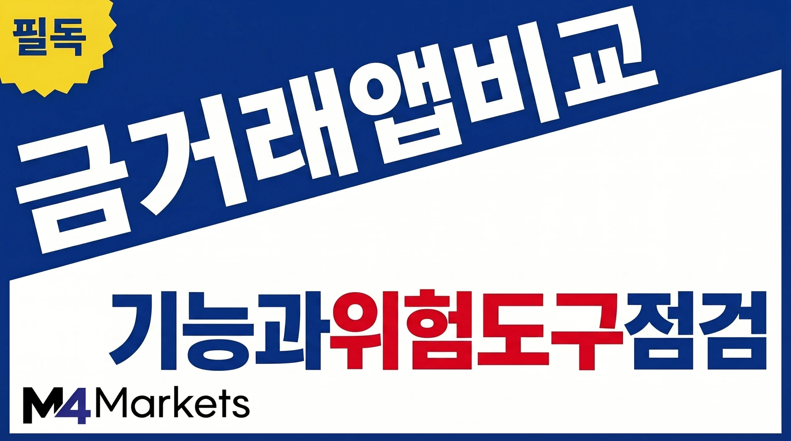 금 트레이딩 앱의 차트, 주문 체결, 거래 비용, 위험 관리와 브로커 신뢰도를 비교하는 금융 기사 표지 이미지.