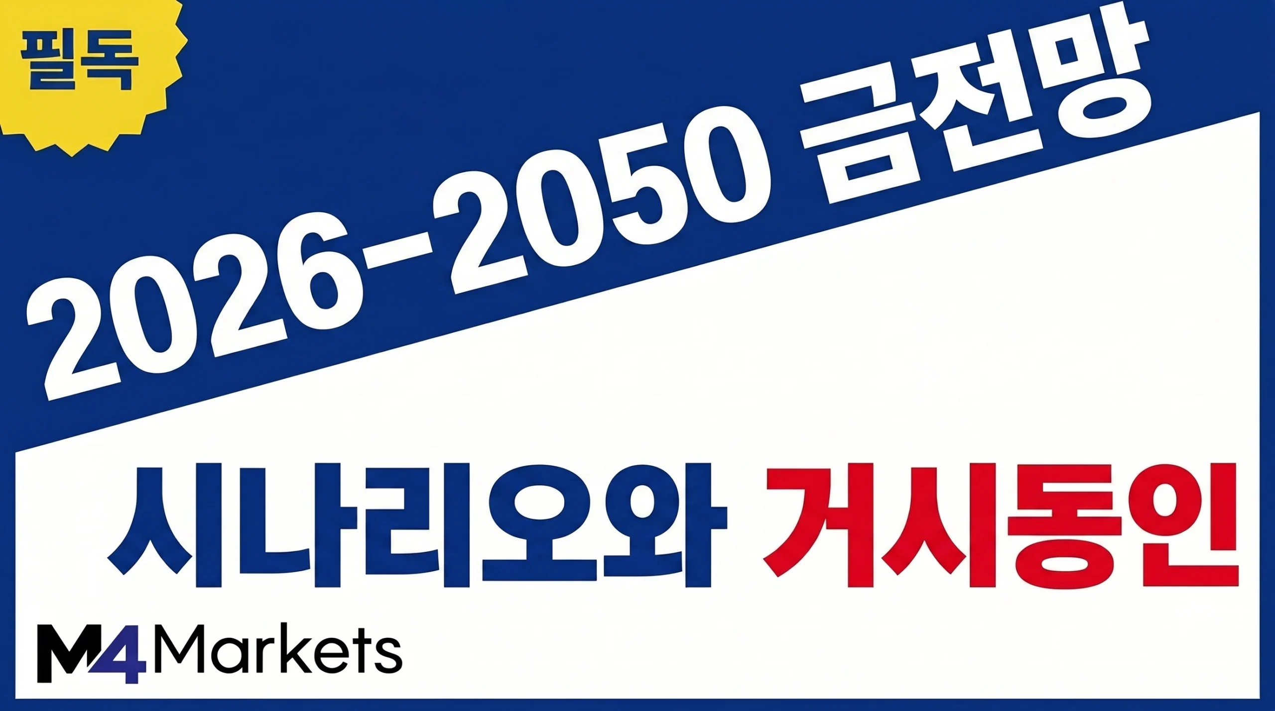 2026년부터 2050년까지 금 가격의 시장 시나리오와 거시경제 동인을 소개하는 금융 기사 표지 이미지.