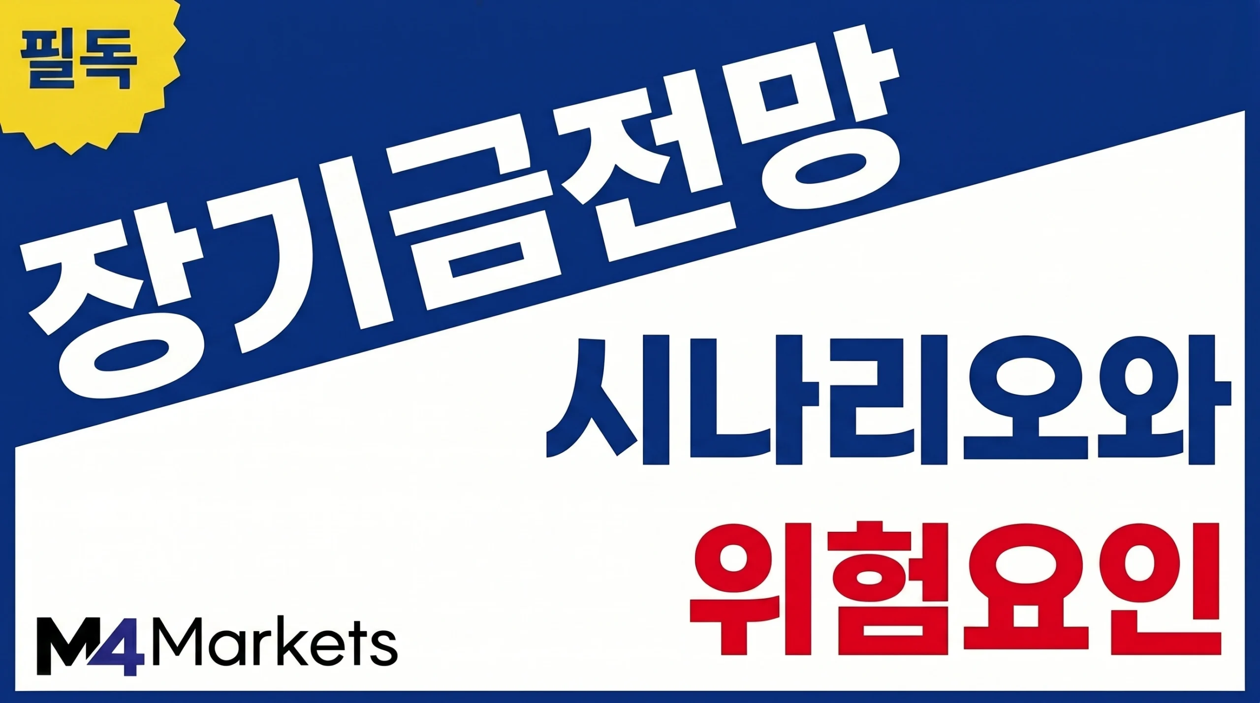 금리, 달러, 중앙은행 수요와 위험 요인에 따른 장기 금 가격 시나리오를 소개하는 금융 기사 표지 이미지.