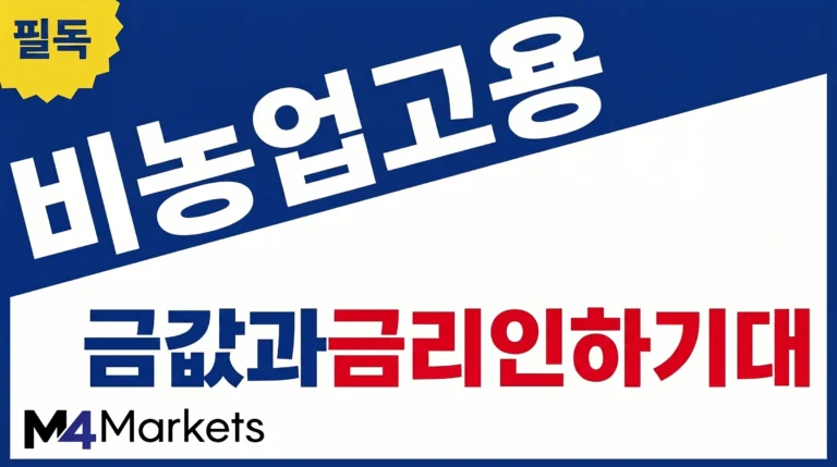 비농업 고용지표가 금값과 연준의 금리 인하 기대감에 미치는 영향을 강조한 금융 기사 표지 이미지.