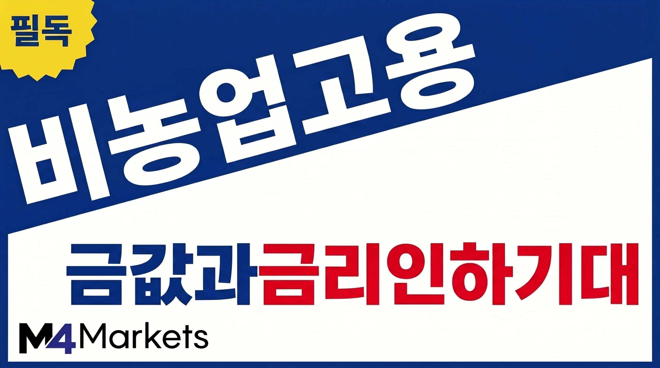 비농업 고용지표가 금값과 연준의 금리 인하 기대감에 미치는 영향을 강조한 금융 기사 표지 이미지.