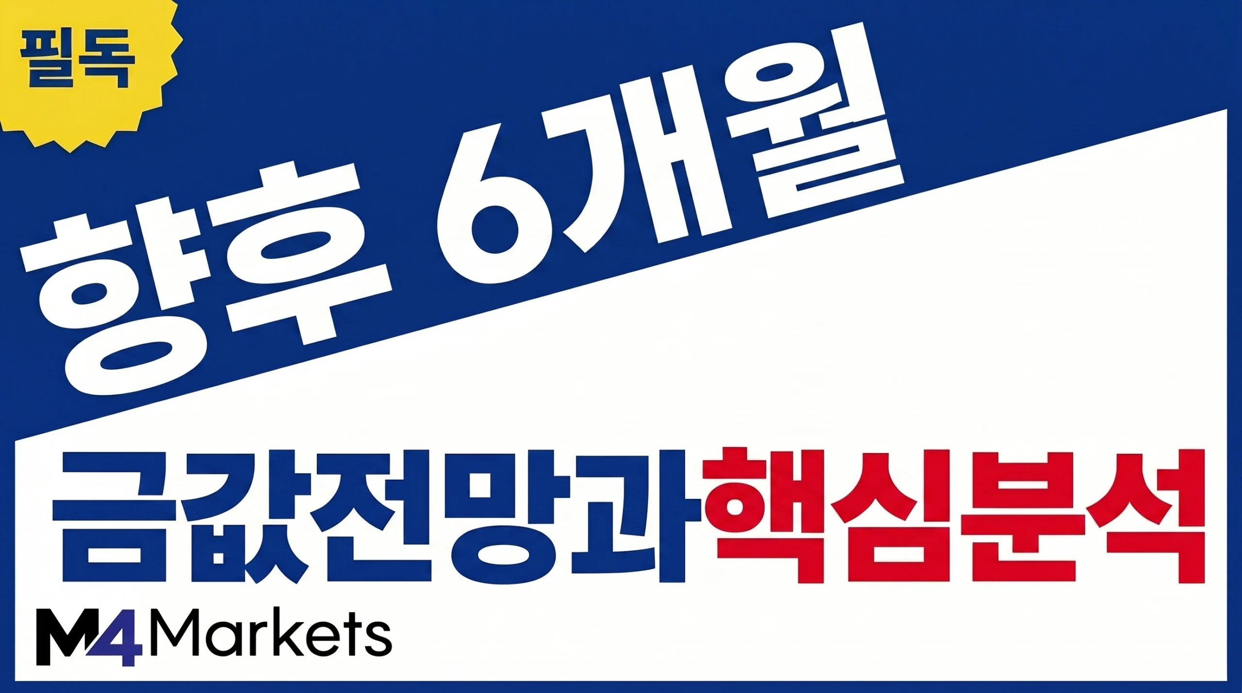 향후 6개월 동안 금값에 영향을 줄 기술적 구조와 금리·달러·수급 요인을 분석하는 금융 기사 표지 이미지.