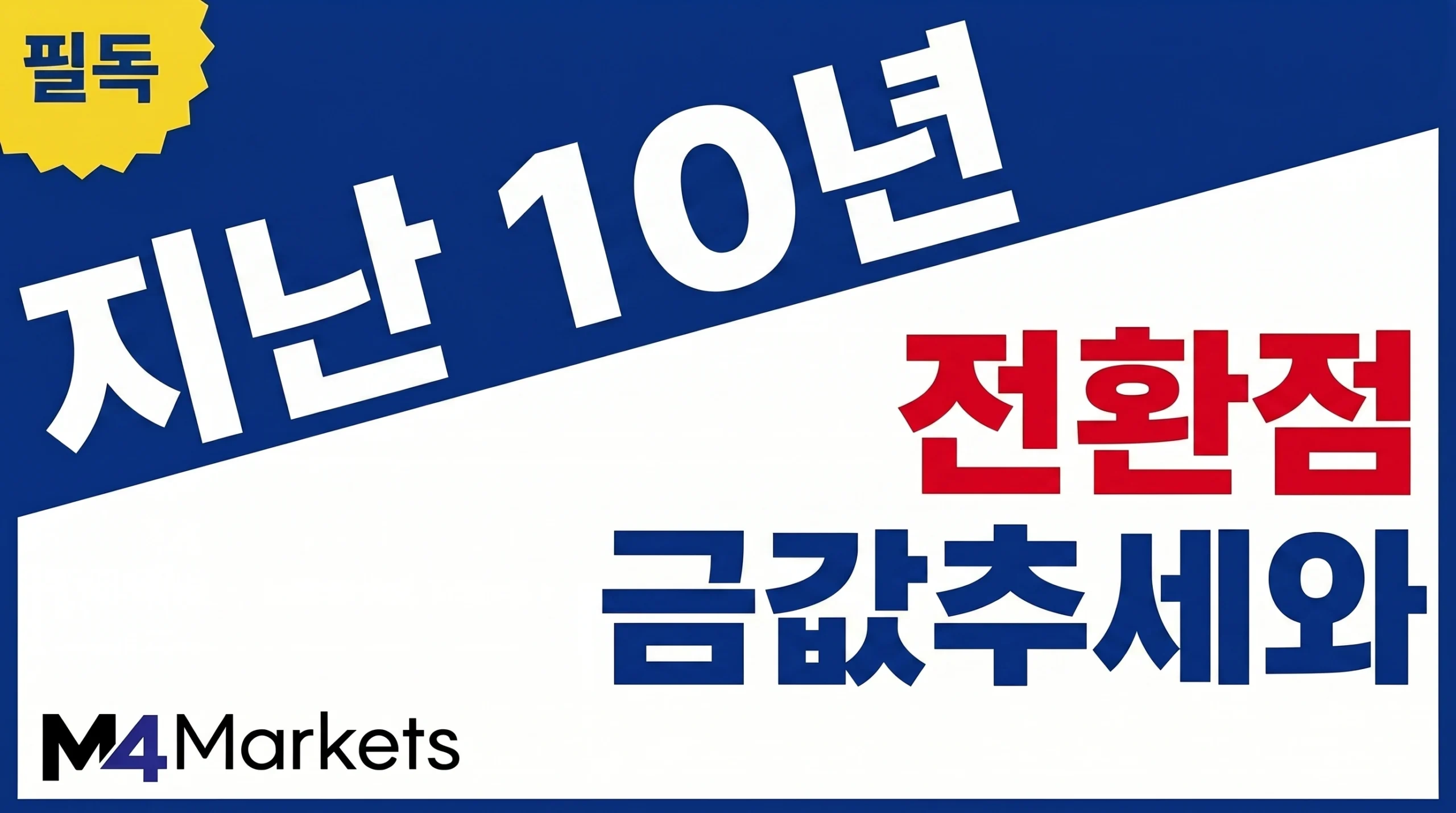 지난 10년간 금값의 장기 추세와 주요 고점·저점, 시장을 바꾼 핵심 사건을 소개하는 금융 기사 표지 이미지.