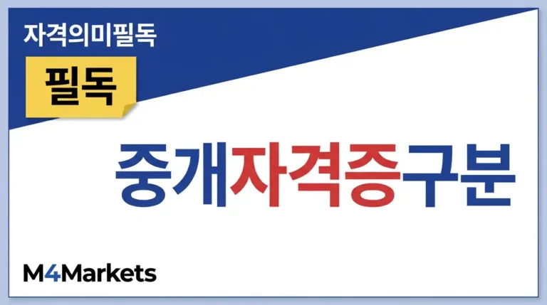 소개 브로커 자격 문서의 종류와 법적 효력을 구분하는 금융 기사 표지.