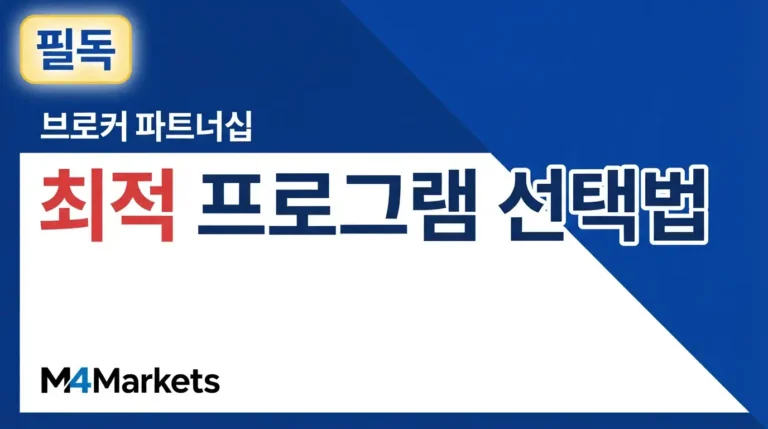 소개 브로커 파트너십 프로그램의 수수료 구조와 선택 기준을 보여주는 금융 가이드 표지.