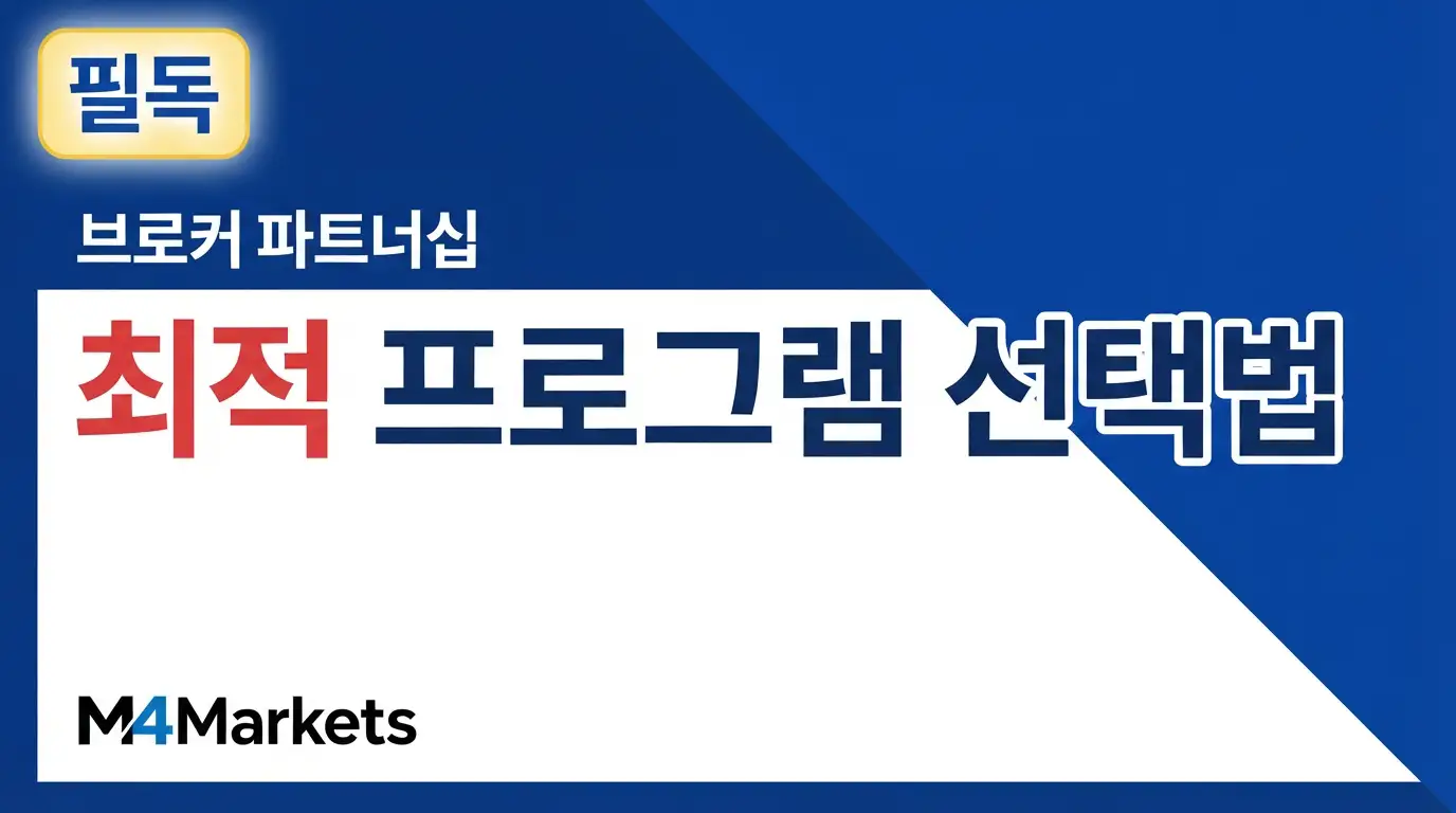 소개 브로커 파트너십 프로그램의 수수료 구조와 선택 기준을 보여주는 금융 가이드 표지.