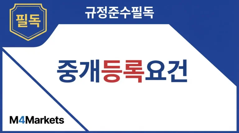 소개 중개업의 등록 요건과 지속적인 준수의무를 설명하는 금융 기사 표지.