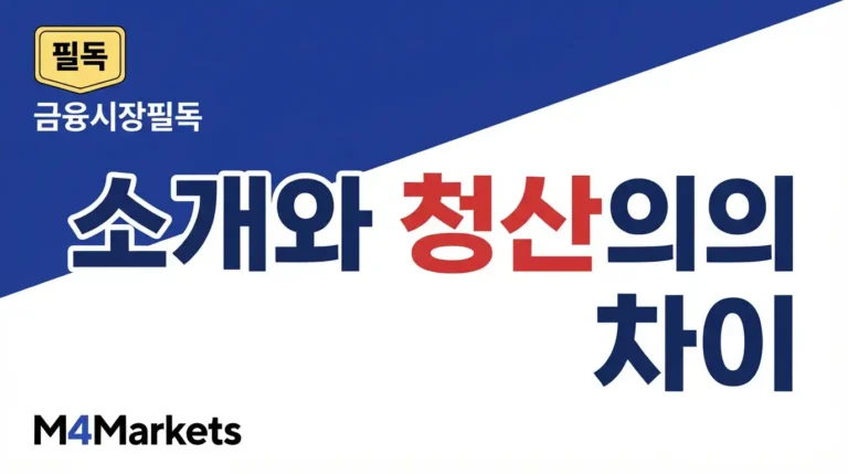 소개 브로커와 청산 브로커의 고객 관계 및 거래 처리 역할 차이를 보여주는 금융 기사 표지.