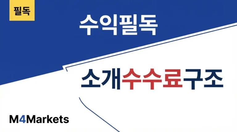 소개 수수료의 구조와 계약 조건에 따른 수익 차이를 보여주는 금융 기사 표지.