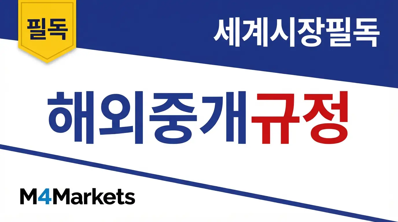 해외 소개 브로커의 글로벌 파트너십 구조와 국경 간 규정 준수 요건을 설명하는 금융 기사 표지.