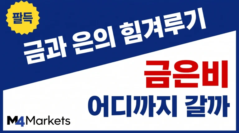 금과 은의 상대 가치 변화를 중심으로 금은비 전망을 표현한 금융 시장 표지 구성.