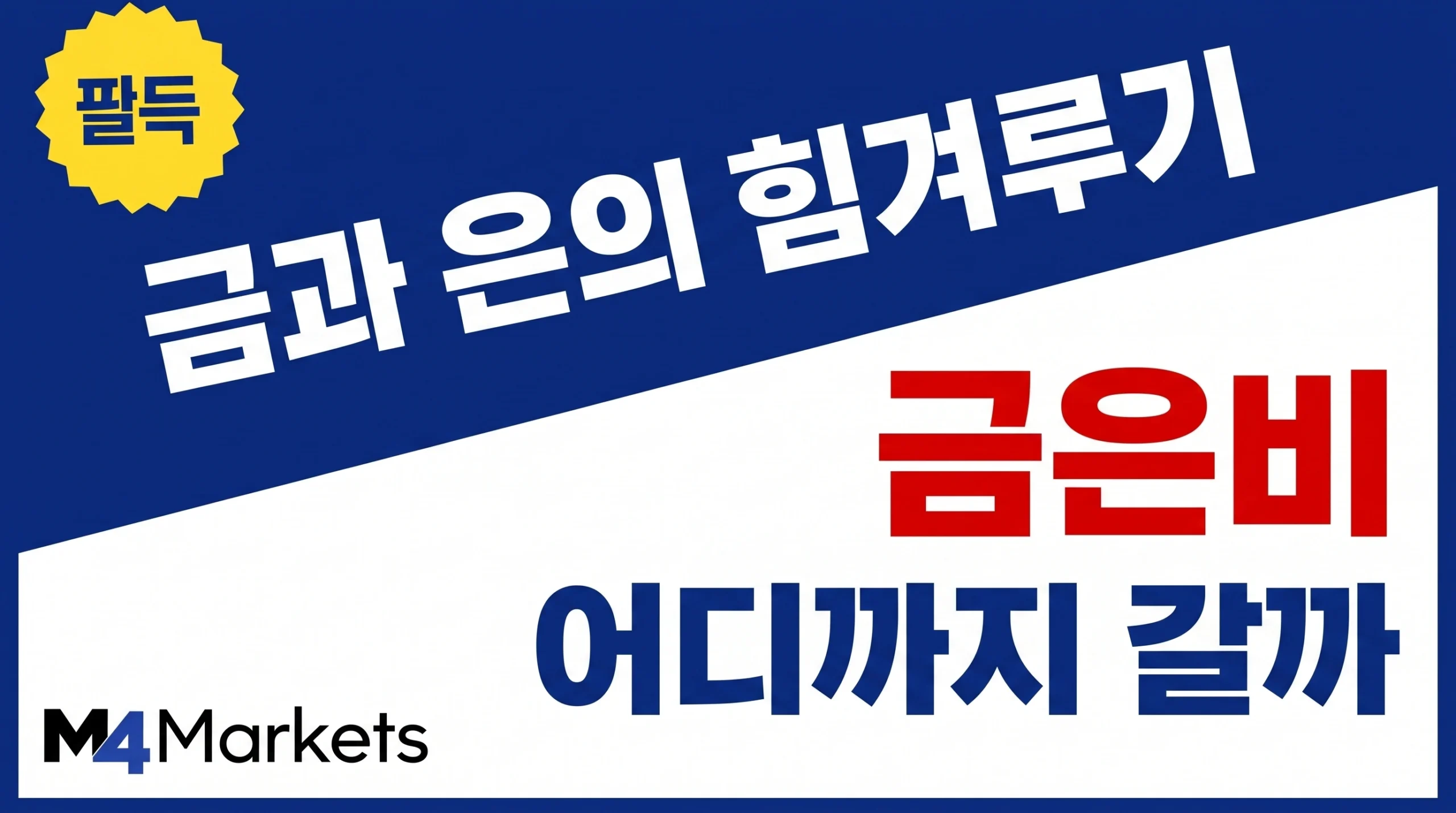 금과 은의 상대 가치 변화를 중심으로 금은비 전망을 표현한 금융 시장 표지 구성.
