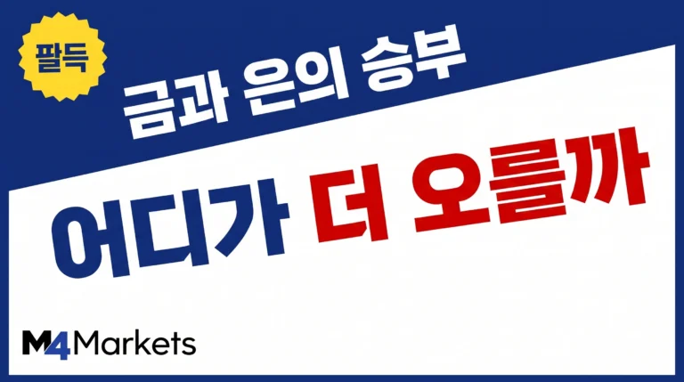 금과 은의 장기 가격 전망과 투자 매력을 비교하는 금융 기사 표지.