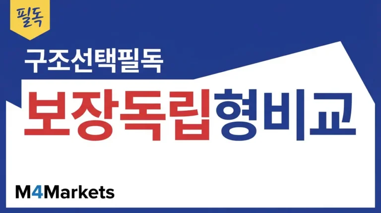 보장형과 독립형 소개 브로커의 책임 구조와 운영 차이를 비교하는 금융 기사 표지.