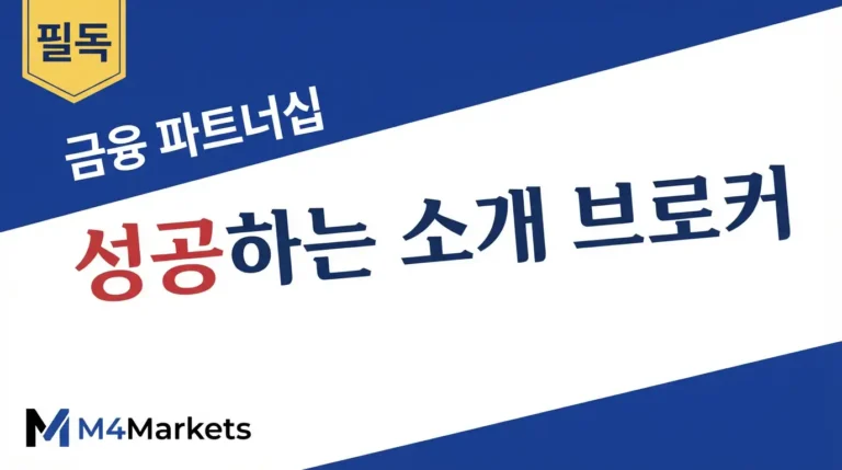 성공적인 소개 브로커 비즈니스를 시작하는 핵심 절차를 보여주는 금융 가이드 표지.