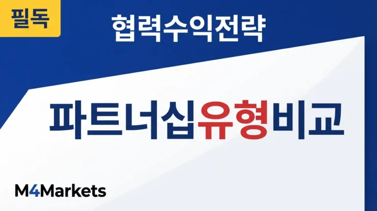 브로커 파트너십의 주요 유형과 수익 구조를 비교하는 금융 기사 표지.