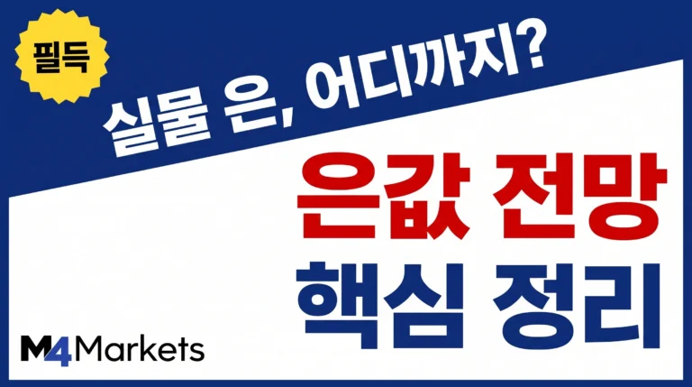 실물 은 가격 전망과 장기 투자 방향을 강조한 한국 금융 콘텐츠 표지.
