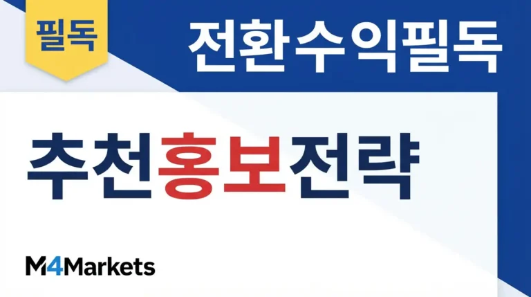 추천 링크 홍보 채널과 전환 수익 전략을 보여주는 금융 기사 표지.