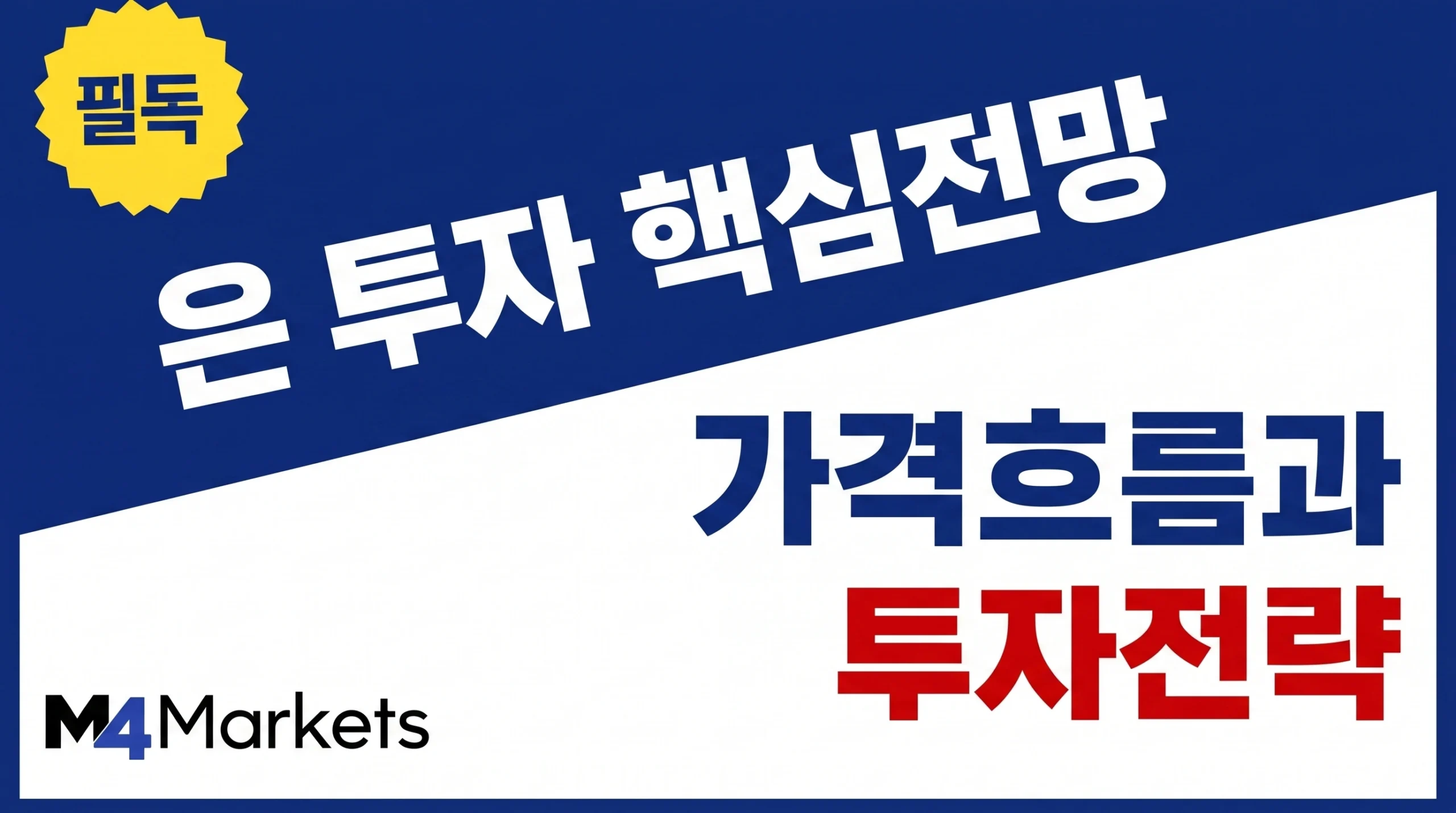 은 투자 전망과 가격 흐름, 투자 타이밍과 위험 관리를 강조한 금융 기사 표지