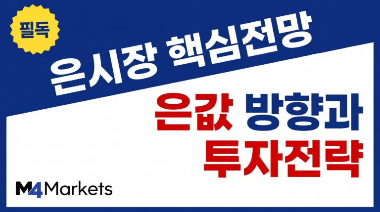 은 가격의 장기 방향과 투자 전략을 강조한 금융시장 전망 표지.