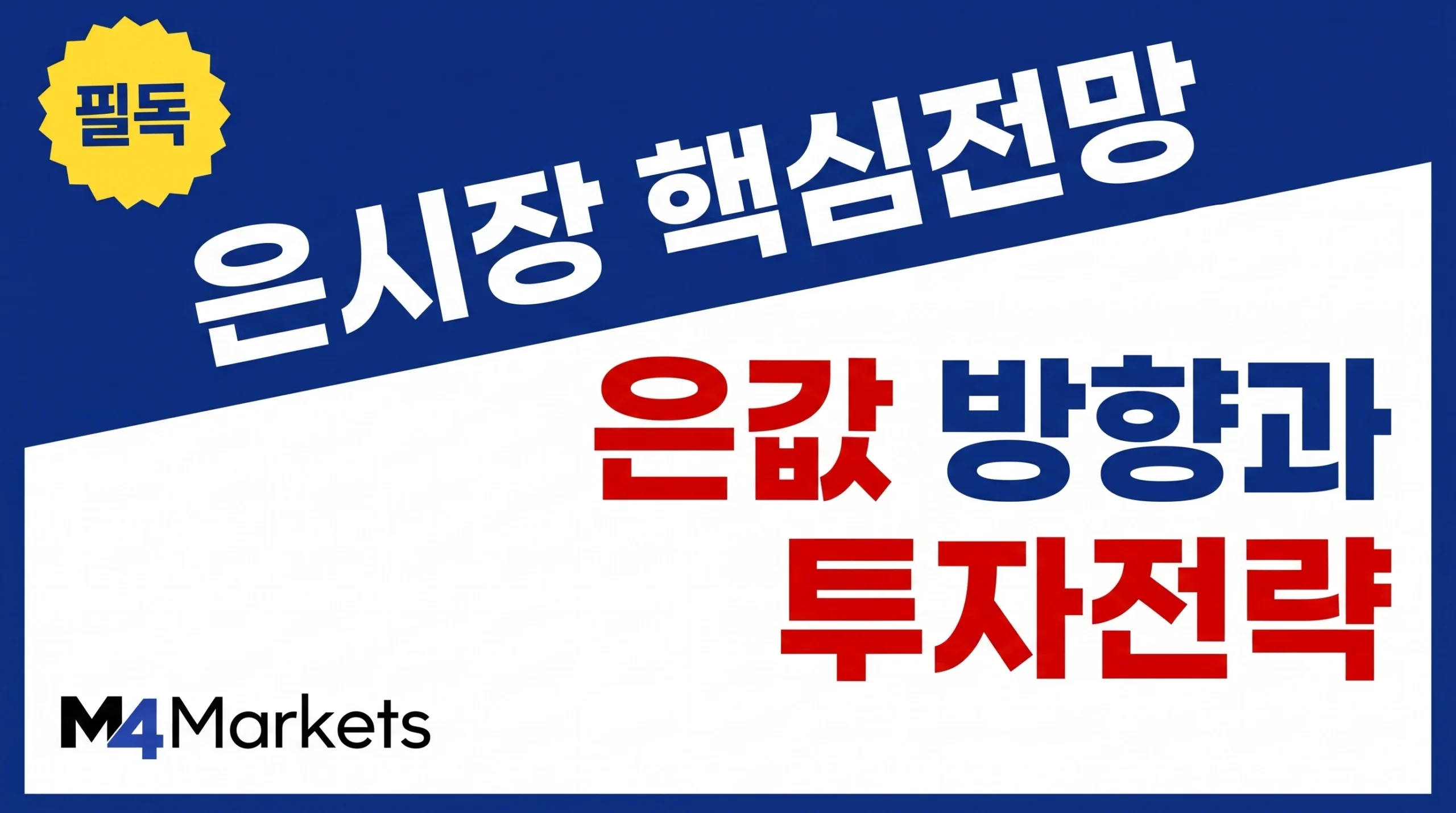 은 가격의 장기 방향과 투자 전략을 강조한 금융시장 전망 표지.