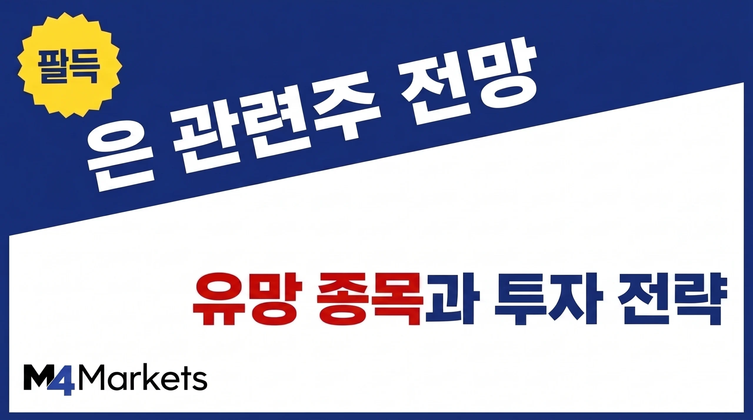 은 관련주 장기 전망과 유망 종목, 투자 전략을 강조한 금융 콘텐츠 표지.