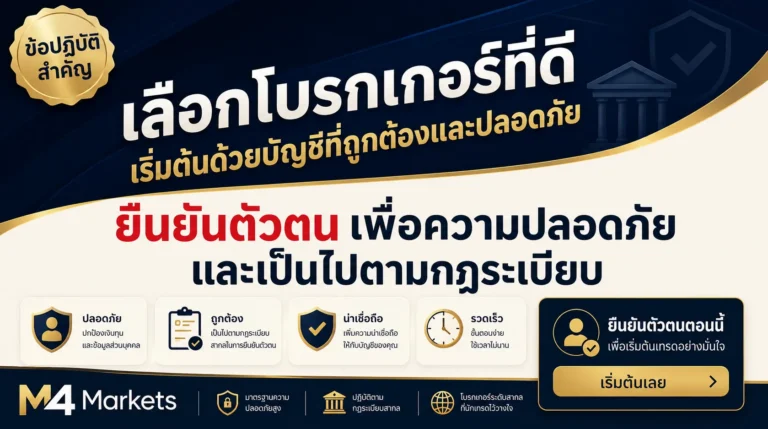 ภาพประกอบบทความการเงินที่แสดงการตรวจสอบกฎระเบียบ ต้นทุนรวม แพลตฟอร์ม และเงื่อนไขการคุ้มครองบัญชีของโบรกเกอร์เทรดทองก่อนเปิดบัญชี