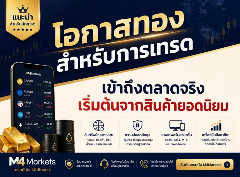 ภาพประกอบบทความการเงินเปรียบเทียบวิธีลงทุนทองคำหลัก ตั้งแต่ทองคำแท่ง ไปจนถึง ETF, สัญญาซื้อขายล่วงหน้า, ออปชัน และ