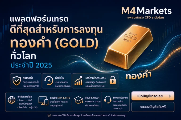 แพลตฟอร์มเทรดทองคำที่ดีที่สุดในประเทศไทยปี 2026 นำเสนอภาพแท่งทองคำดิจิทัลและกราฟฟิกสีฟ้าแบบอนาคต