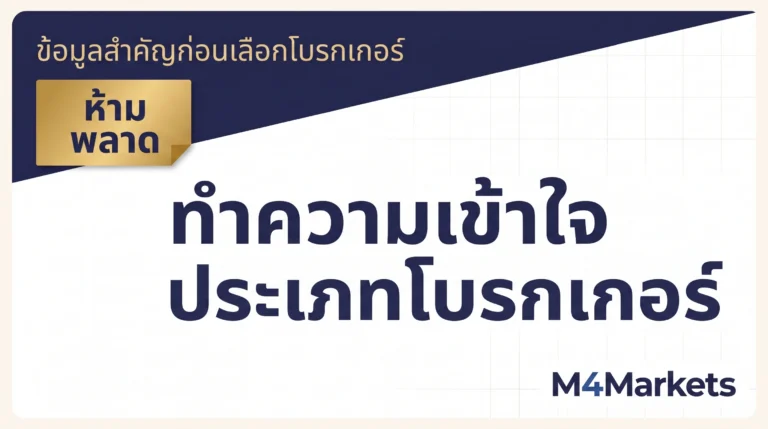 ภาพปกบทความการเงินที่แสดงประเภทเอกสารรับรอง Introducing Broker และผลทางกฎหมายของแต่ละประเภท