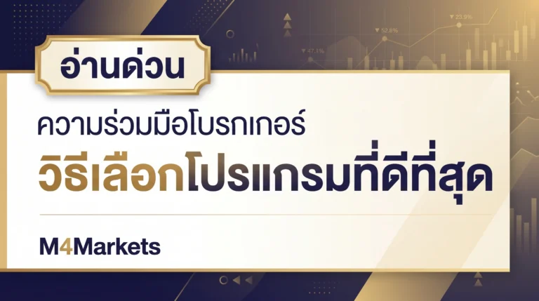 ปกคู่มือการเงินที่แสดงโครงสร้างค่าคอมมิชชันและเกณฑ์การเลือกโปรแกรมพาร์ทเนอร์ Introducing Broker